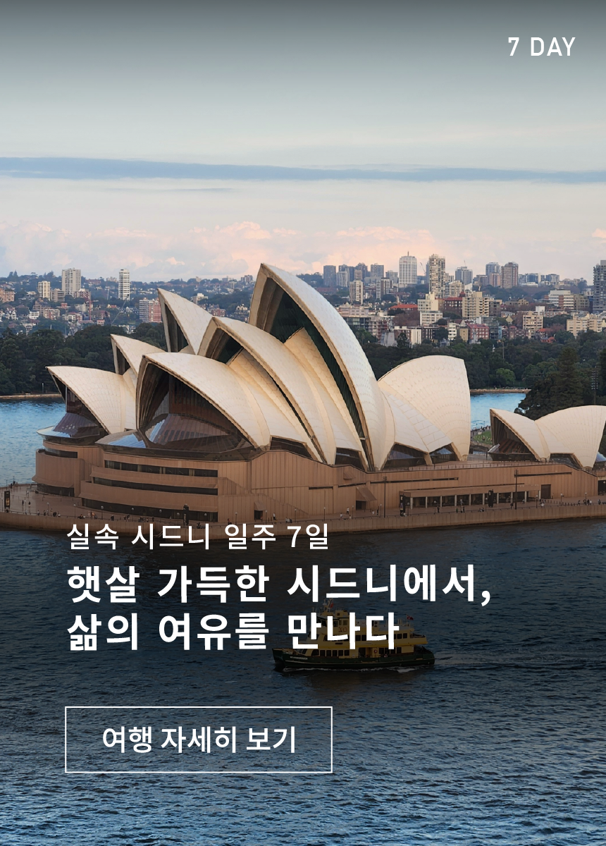 햇살 가득한 시드니에서 삶의 여유를 만나다 - 7일