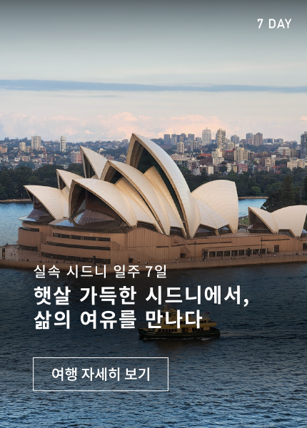 햇살 가득한 시드니에서 삶의 여유를 만나다 - 7일