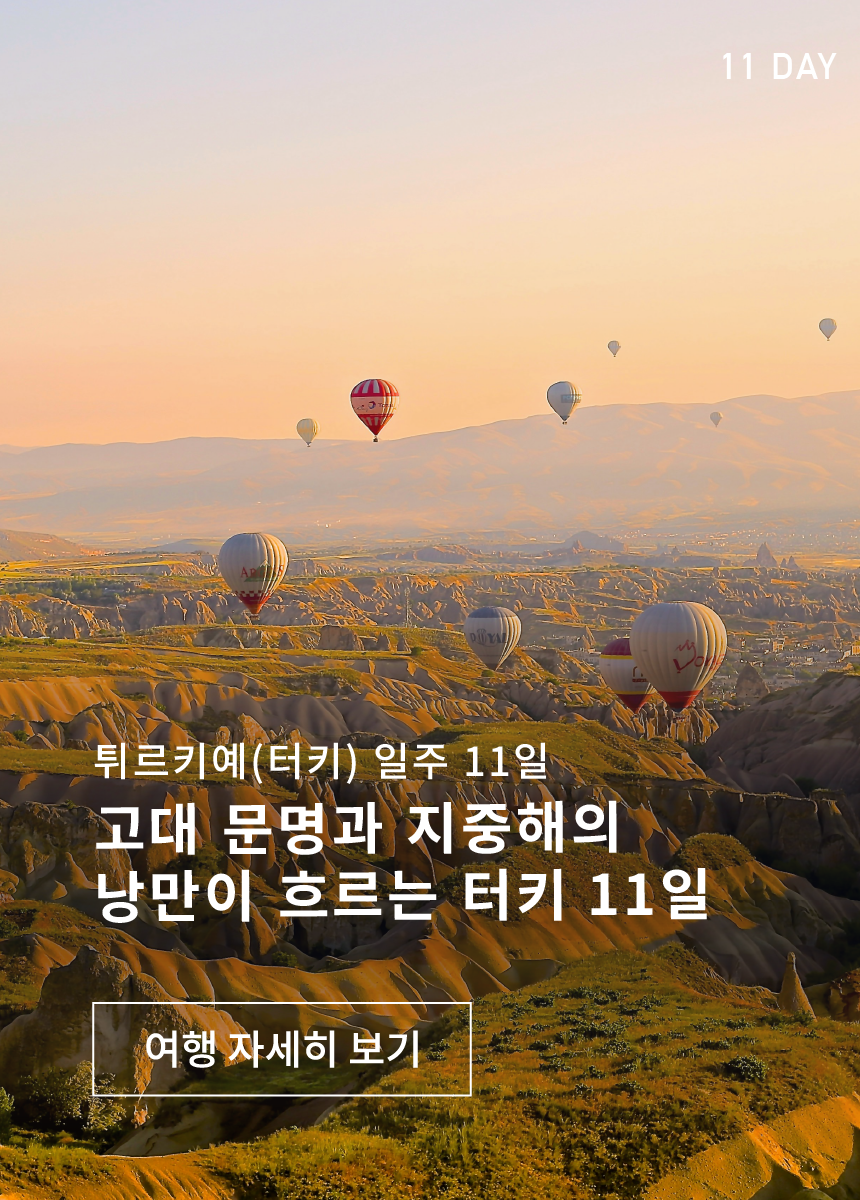 고대 문명과 지중해의 낭만이 흐르는 터키 11일