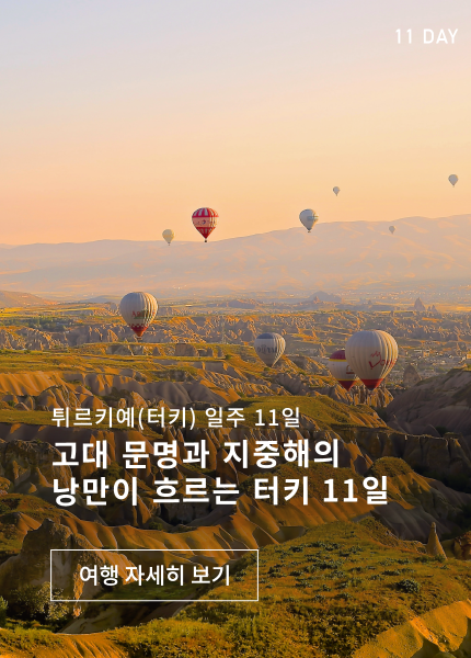 고대 문명과 지중해의 낭만이 흐르는 터키 11일