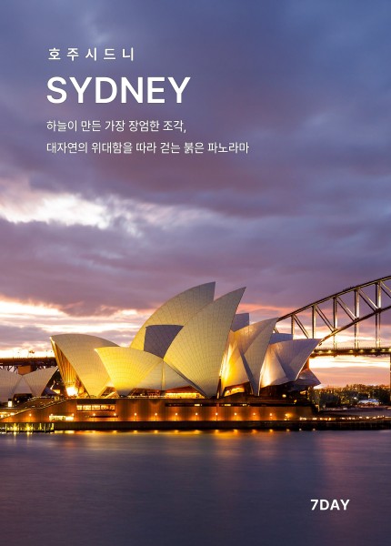 시드니 일주 7일