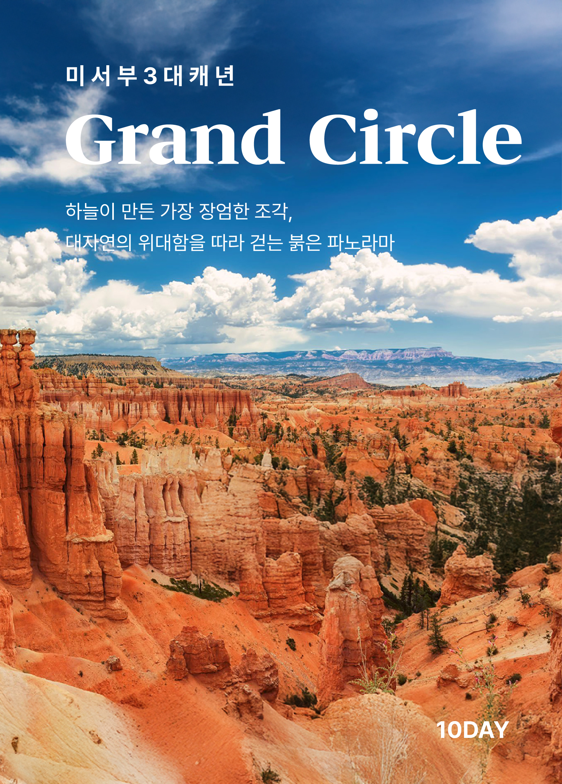 미서부(3대캐년) 완전일주 10일