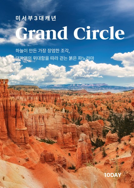 미서부(3대캐년) 완전일주 10일