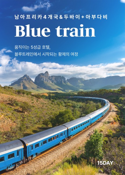 움직이는 5성급 호텔, 블루트레인 여정