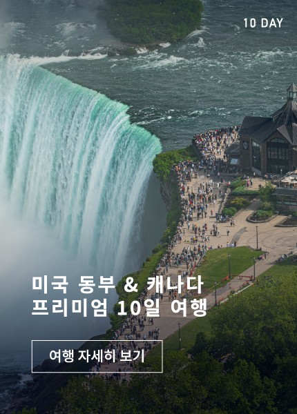 미국 동부 & 캐나다 10일 고품격 일주